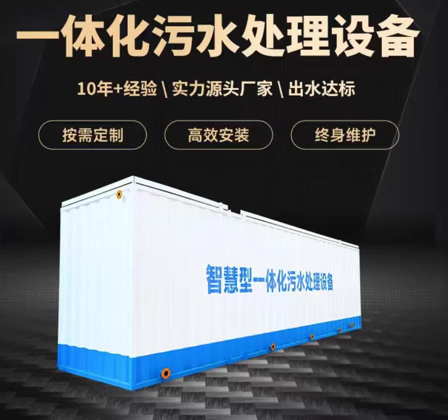罗田一体化污水处理设备_生活污水处理_甘肃嘉源通环保